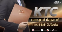 KTC เจาะลูกค้าไฮเอนด์ คาด68ทำนิวไฮต่อ
