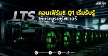LTS  คอนเฟิร์ม!! Q1 เริ่มรับรู้ ให้บริการเซิร์ฟเวอร์
