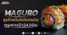 MAGURO ธุรกิจเติบโตโดดเด่น กูรูเคาะเป้า 24.50บ.
