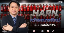 HARN คว้าออเดอร์ใหม่ ยืนเป้าปีนี้โต15%