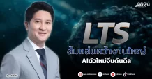 LTS  ส้มหล่นคว้างานใหญ่  AIตัวใหม่จีนดันดีล