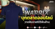 WARRIX  บุกตลาดออนไลน์  วาดฝันรายได้2พันล้าน