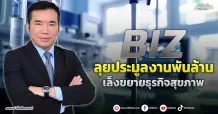 BIZ  ลุยประมูลงานพันล้าน  เล็งขยายธุรกิจสุขภาพ