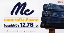 MC   ยอดขายปังเกินคาด  โบรกให้เป้า12.78บ.