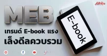 MEB  เทรนด์ E-book แรง  เล็งดีลควบรวม