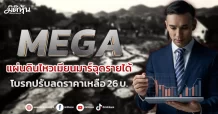 MEGA  แผ่นดินไหวเมียนมาร์ฉุดรายได้  โบรกปรับลดราคาเหลือ 26 บ.