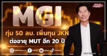MGI ทุ่ม50ลบ.เพิ่มทุนJKN ต่ออายุMUTอีก 20 ปี