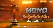 MONO รับรู้พรีเมียร์ลีก ดันงบพลิกบวก