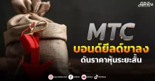 MTC บอนด์ยีลด์ขาลง ดันราคาหุ้นระยะสั้น
