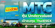 MTC หุ้น Undervalued เป้าลงทุน ThaiESGX