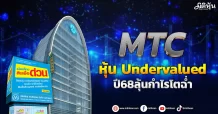 MTC หุ้น Undervalued ปี68ลุ้นกำไรโตฉ่ำ
