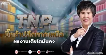TNP  บิ๊กค้าปลีกภาคเหนือ  ผลงานเติบโตมั่นคง