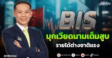 BIS บุกเวียดนามเต็มสูบ รายได้ต่างชาติแรง