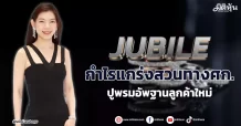 JUBILE กำไรแกร่งสวนทางศก. ปูพรมอัพฐานลูกค้าใหม่