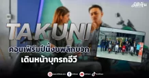 TAKUNI  คอนเฟิร์มปีนี้งบพลิกบวก  เดินหน้าบุกรถอีวี