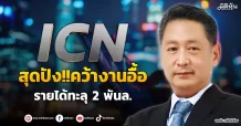 ICN  สุดปัง!!คว้างานอื้อ  รายได้ทะลุ 2 พันล.