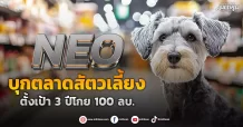 NEO บุกตลาดสัตวเลี้ยง ตั้งเป้า 3 ปีโกย 100 ลบ.