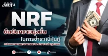 NRF ยืนยันความมุ่งมั่นในการชำระหนี้หุ้นกู้ เตรียมเสนอแผนขยายเวลาชำระคืนอย่างเป็นรูปธรรม