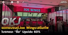 OKJ  แตกแบรนด์Joe Wingเสริมทัพ  โบรกแนะ “ซื้อ” Upside 60%