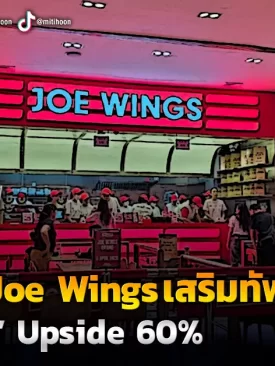 OKJ แตกแบรนด์Joe Wingเสริมทัพ โบรกแนะ “ซื้อ” Upside 60%