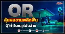 OR ลุ้นผลงานพลิกฟื้น Q1กำไรทะลุ4พันล้าน