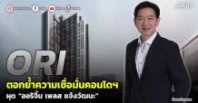ORI ตอกย้ำความเชื่อมั่นคอนโดฯ ผุด “ออริจิ้น เพลส แจ้งวัฒนะ”