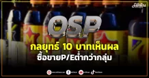 OSP กลยุทธ์ 10 บาทเห็นผล ซื้อขายP/Eต่ำกว่ากลุ่ม