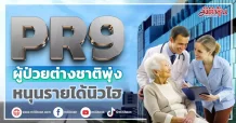 PR9 ผู้ป่วยต่างชาติพุ่ง หนุนรายได้นิวไฮ