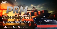 PRM ปันผลดี P/Eต่ำ Q2 กองเรือเต็มอัตรา