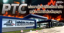PTC  เร่งหาผู้เช่าใช้คลังน้ำมัน  หลัง OR ไม่ต่อสัญญา