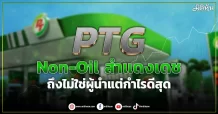 PTG พบ Non-Oil สำแดงเดช ถึงไม่ใช่ผู้นำแต่กำไรดีสุด