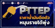 PTTEP ราคาน้ำมันดีดตัว หนุนรายได้พุ่ง