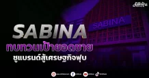 SABINA   ทบทวนเป้ายอดขาย  ชูแบรนด์สู้เศรษฐกิจฟุบ