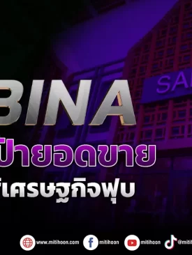 SABINA ทบทวนเป้ายอดขาย ชูแบรนด์สู้เศรษฐกิจฟุบ