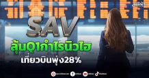 SAV ลุ้นQ1กำไรนิวไฮ เที่ยวบินพุ่ง28%