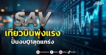 SAV เที่ยวบินพุ่งแรง ปั้นงบQ1สุดแกร่ง
