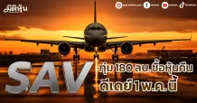 SAV ทุ่ม 180 ลบ. ซื้อหุ้นคืน ดีเดย์ 1 พ.ค. นี้