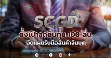 SCGD ตั้งเป้าลดต้นทุนปีนี้ 100 ลบ. งัดแผนรับมือสินค้าจีนบุก