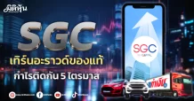 SGC  เทิร์นอะราวด์ของแท้  กำไรติดกัน 5 ไตรมาส