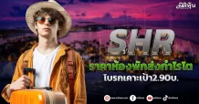 SHR  ราคาห้องพักส่งกำไรโต โบรกเคาะเป้า2.90บ.