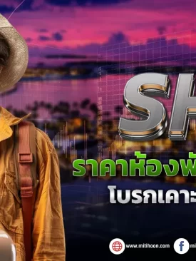 SHR ราคาห้องพักส่งกำไรโต โบรกเคาะเป้า2.90บ.