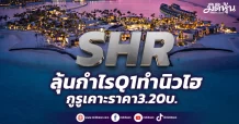 SHR ลุ้นกำไรQ1ทำนิวไฮ กูรูเคาะราคา3.20บ.