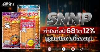 SNNP กำไรทั้งปี68โต12% กูรูแนะโอกาสซื้อลงทุน