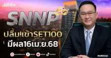 SNNP ปลื้ม!เข้าSET100 มีผล16เม.ย.68