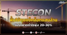 STECON ฟื้นไข้ตุนแบ็คล็อกแสนล้าน โบรกคาดกำไรพุ่ง 20-30%
