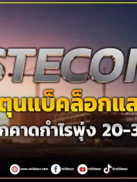 STECON ฟื้นไข้ตุนแบ็คล็อกแสนล้าน โบรกคาดกำไรพุ่ง 20-30%