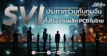 SVI ประกาศร่วมกับทุนจีน ตั้งโรงงานผลิต PCBในไทย