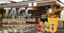 TACC  ยอดกระฉูดB2B-B2C โบรกคาดอัพไซด์41%