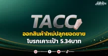 TACC  ออกสินค้าใหม่ปลุกยอดขาย โบรกเคาะเป้า 5.34บาท