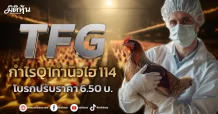 TFG กำไรQ1ทำนิวไฮ 114%  โบรกปรับราคา 6.50บ.